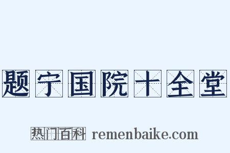 题宁国院十全堂是什么意思的图片
